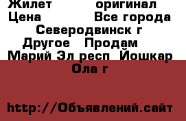 Жилет Adidas (оригинал) › Цена ­ 3 000 - Все города, Северодвинск г. Другое » Продам   . Марий Эл респ.,Йошкар-Ола г.